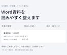 Word資料・手順書を読みやすく整えます 原稿から文章・見出し・余白を整理。修正1回込み イメージ1