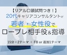 口頭試問付！20代キャリコンがロープレ相手役します 【先着5名割引】若者、女性、育休…苦手分野で最大3回練習！ イメージ1