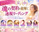 魂の契約を紐解く透視リーディングします 子宝/夫婦関係/人間関係/仕事/恋愛/不倫/復縁など イメージ1