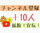 YouTubeチャンネル登録+10 拡散宣伝します 手動で日本人に拡散宣伝！YouTubeチャンネル登録者増加！ イメージ1