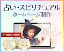 占い・スピリチュアル専門｜集客ホームページ作ります あなたの集客、ホームページから変わります。 イメージ1