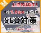 モール内SEO対策！上位狙います 毎日SEO研究中（楽天アマゾンヤフーショッピング） イメージ1