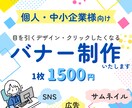 SNS・広告用｜高品質なバナー制作します 目を引くデザインでクリック率アップをサポートします！ イメージ1