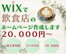 低価格★WIXで飲食店サイト作成します カフェ店員が飲食店サイト作成します♪ イメージ1