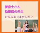幼稚園の先生、保育士さん、1分からお話聞きます 幼稚園/保育園/保育士/人間関係の悩み/HSP/ イメージ1