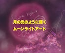 月の光のイラスト制作をお届けいたします あなたへ贈る、Moon light art イメージ1
