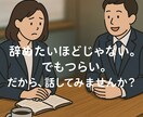 JTCの会社に疲れた｜誰にも話せない悩み、聞きます あなたの悩みは私の通った悩みです。 イメージ1