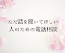 ただ話を聞いてほしい人の気持ち聞きます 答えはいりません。話すだけで大丈夫です。 イメージ1