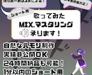 ショート用歌ってみたミックス・マスタリング承ります 即日対応可能！あなたに合ったMIXをお届けします♪ イメージ1