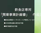 濃厚！　「飲食店用開業事業計画書」作成します 飲食店を開業したい人、創業融資をお考えの方へ。 イメージ1