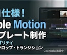 Apple Motionのテンプレート作ります Motion使用歴20年！ご要望の沿った内容で作成します イメージ1