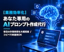 あなたの仕事に最適化したプロンプト作成します AIの回答精度を劇的に上げる専用指示文を構築！ イメージ1