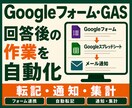 GASでGoogleフォーム業務を自動化します 面倒な転記・通知・集計作業を自動化 イメージ1