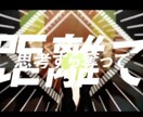 最安値！歌ってみたやボカロ曲などのMVを制作します 低予算で高いクオリティを求める方へ。 イメージ4