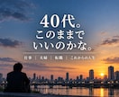 40代、人生こんなはずじゃなかった…をお聞きします 仕事・夫婦・将来の不安｜同世代の私がお聞きします イメージ1