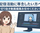 チャンネル成長をサポート！切り抜き動画編集します 丁寧なやり取り＆修正対応で初心者さんも安心 イメージ1
