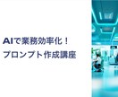 AI活用して業務効率化！プロンプトの作り方教えます AI技術で作業を効率化し、スキルアップを目指しましょう！ イメージ1