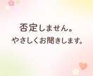 否定しません|やさしくお聞きします 否定せず、あなたのペースでお聞きします。 イメージ1