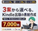 Kindle出版の表紙を提案、作成します 出版38冊・サポート98冊の作家が3案から選べる表紙を作成 イメージ1