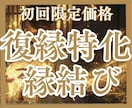復縁への特効薬「あの頃よりもっと！」復縁愛結びます 唯一無二！愛の甦り施術　二人の愛を再び導き未来を叶えませんか イメージ1