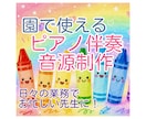 保育園・幼稚園で使う伴奏音源を制作します 歌唱見本付きにも対応｜キー・テンポ調整可能です♪ イメージ1