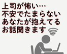 上司が怖い…不安でたまらないあなたの話、聞きます 威圧感・理不尽さに疲れた心を安心できる場所で整理しませんか？ イメージ1