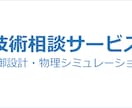 制御設計や物理シミュレーションの技術相談に乗ります |経歴25年のエンジニアによるサービスです イメージ1
