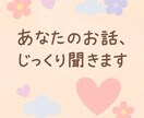 共感重視◎不妊治療、子育て等の孤独な気持ち聞きます 不妊、うつ、ワンオペ経験40代ママがお話じっくり聞きます イメージ1
