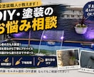 DIY・住まいのお悩みを写真を見ながらます 現役塗装職人がDIY・塗装・材料選びを実体験からアドバイス イメージ1
