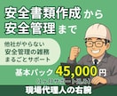 安全書類作成から安全管理まで引き受けます 他社がやらない！安全管理の雑務までまるごとサポート イメージ1
