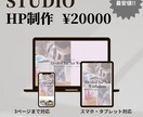 コスパ良！STUDIOでホームページを作成します 【低価格】【高品質】シンプルで見やすいHPを作成します イメージ1