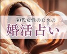 即日対応！【30代のための婚活占い】します もう無駄な時間を過ごしたくない！24時間以内に結果をお届け イメージ1