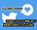 1万５千インプ保証！最大1500万以上拡散されます TwitterでPR/拡散/宣伝/バズ/代理投稿/できます イメージ1
