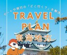 どこ行く？を解決◎旅行やデートのプラン提案します デートや旅行の「迷う」を解決します イメージ1