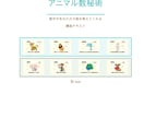 数秘術初心者の講座テキストを販売します アニマルキャラクターで数秘術初学者でもわかりやすく イメージ1