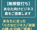 無限壁打ち！あなた向けのビジネス案をご提案します あなたに合った「小さなビジネス」「副業の種」を10個ご提案！ イメージ1