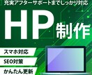 集客に効く高品質HPを作成します 低コストなのにプロクオリティ！アフターフォローもバッチリ！ イメージ1