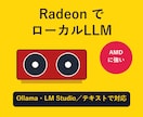 Radeonで画像生成とローカルLLMを導入します ComfyUI・Ollama対応。手順書とログ調査 イメージ1