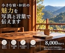 小さな宿・お店の魅力を、写真と言葉で伝えますます 写真と言葉で、選ばれるきっかけをつくります イメージ1