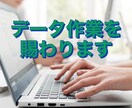 データ処理作業いたします 事務作業のサポートをいたします イメージ1
