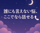 誰にも言えない悩み、聞きます 夜の孤独相談窓口・眠れない夜の心のよりどころ イメージ1