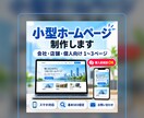 小規模ホームページを制作します 会社・店舗・個人向けの見やすいサイトを制作します イメージ1