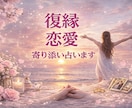 復縁　秘密の恋　恋愛の行方　優しく寄り添い占います 相手の気持ち 不安 片想い 人に言えない恋 心を軽く 安心 イメージ2