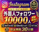 インスタのフォロワー＋10000人増やします 【長期保証】Instagram1万人増加！選べるおまけ付き！ イメージ1