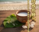 結婚祈願＠最愛の方との理想的な新婚生活を贈呈します 早期結婚を望む方／子宝を望む方／夫婦円満を望む方の駆け込み寺 イメージ1