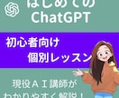 ChatGPT初心者向け個別レッスンします 初心者歓迎☆現役AI講師が、あなたに合わせてわかりやすく解説 イメージ1