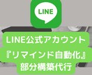LINE公式アカウントの手間を自動化します 個人事業主の方向け★自動化の構築代行､サポート イメージ1