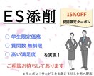 書き方から指導！ES添削をします 【即日対応可能！】書類選考で落とされないESを目指します！ イメージ1
