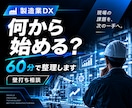 製造業DX・現場改善のお悩みを一緒に整理します 「何から始める？」を60分で具体化します イメージ1