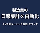 製造業の日報・生産実績集計を自動化します Excel15年・VBA10年｜現場で日報集計を担当 イメージ1